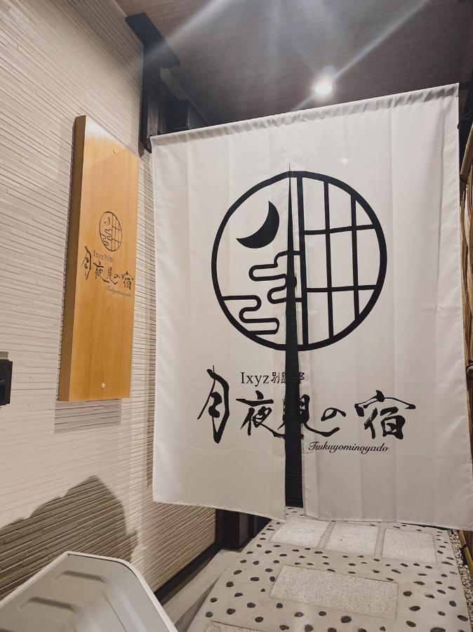 Ixyz別邸 月夜見の宿 Nagoya Ngoại thất bức ảnh