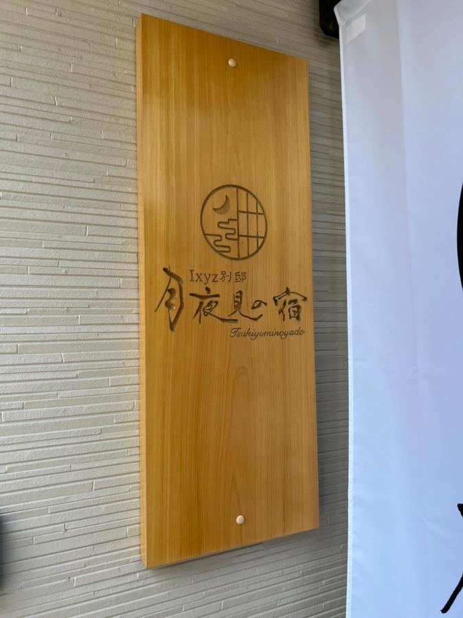 Ixyz別邸 月夜見の宿 Nagoya Ngoại thất bức ảnh