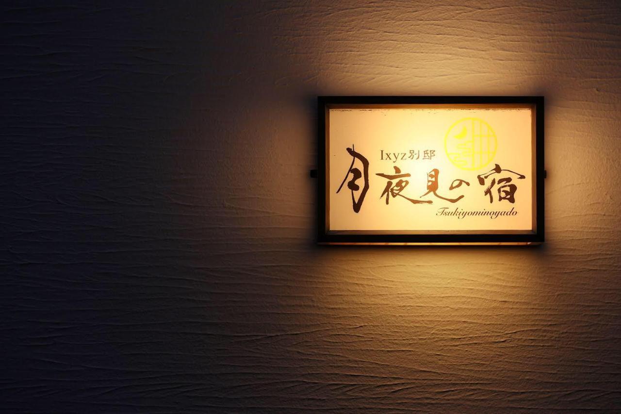 Ixyz別邸 月夜見の宿 Nagoya Ngoại thất bức ảnh